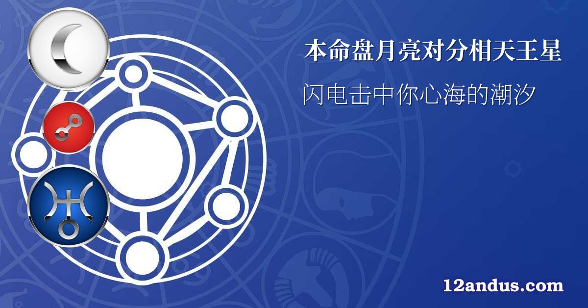本命盘月亮对分相天王星