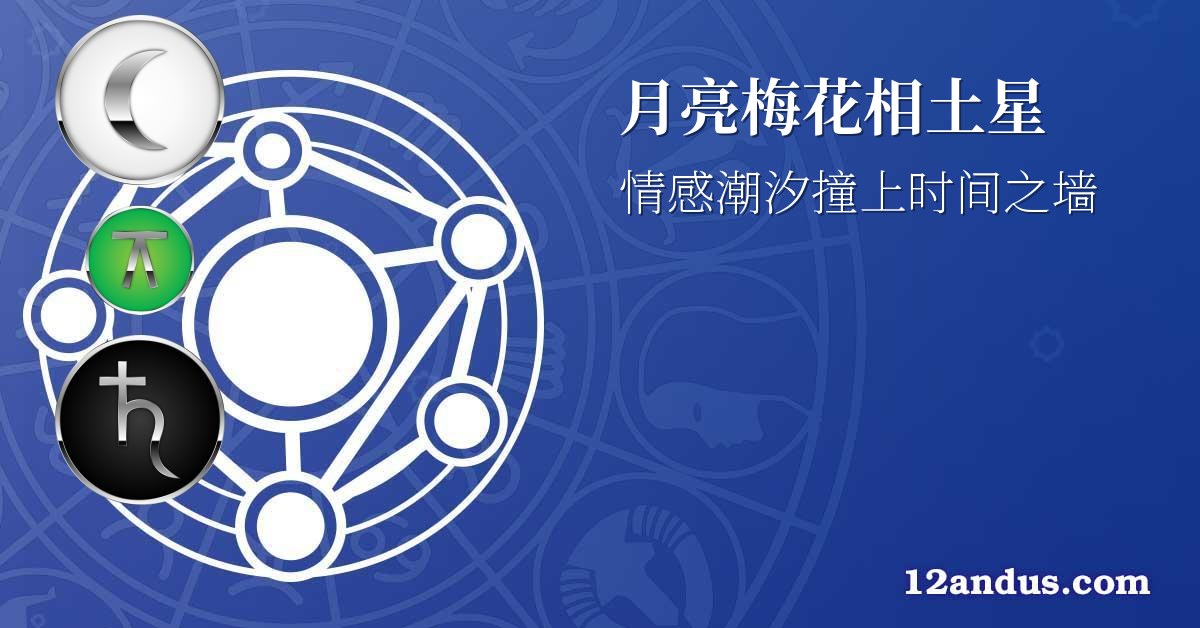 月亮梅花相土星