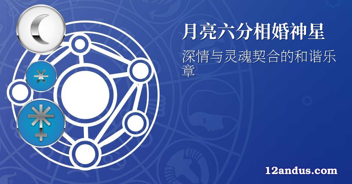 月亮六分相婚神星