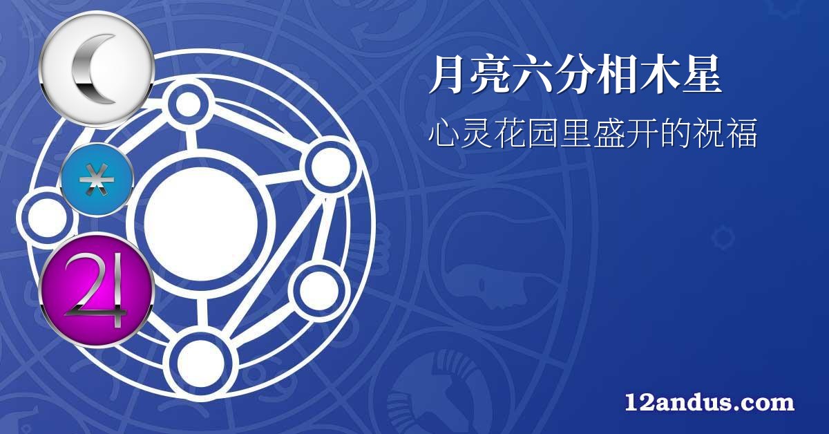 月亮六分相木星