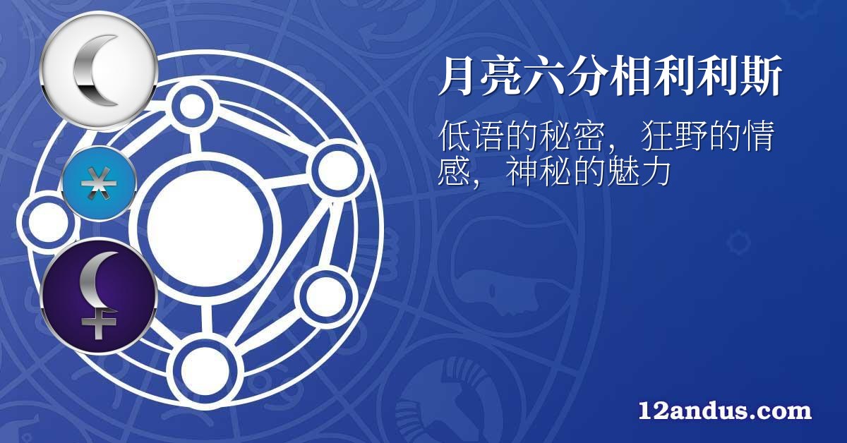 月亮六分相利利斯