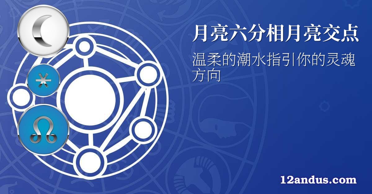 月亮六分相月亮交点