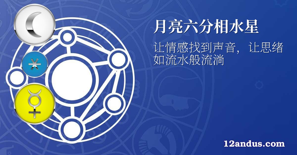 月亮六分相水星