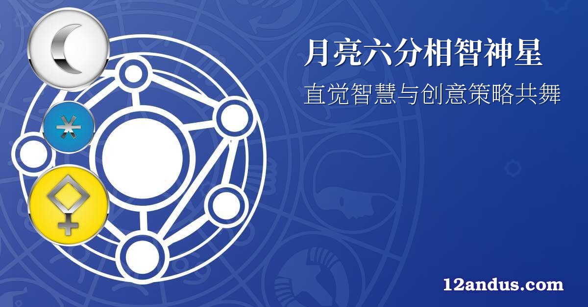 月亮六分相智神星