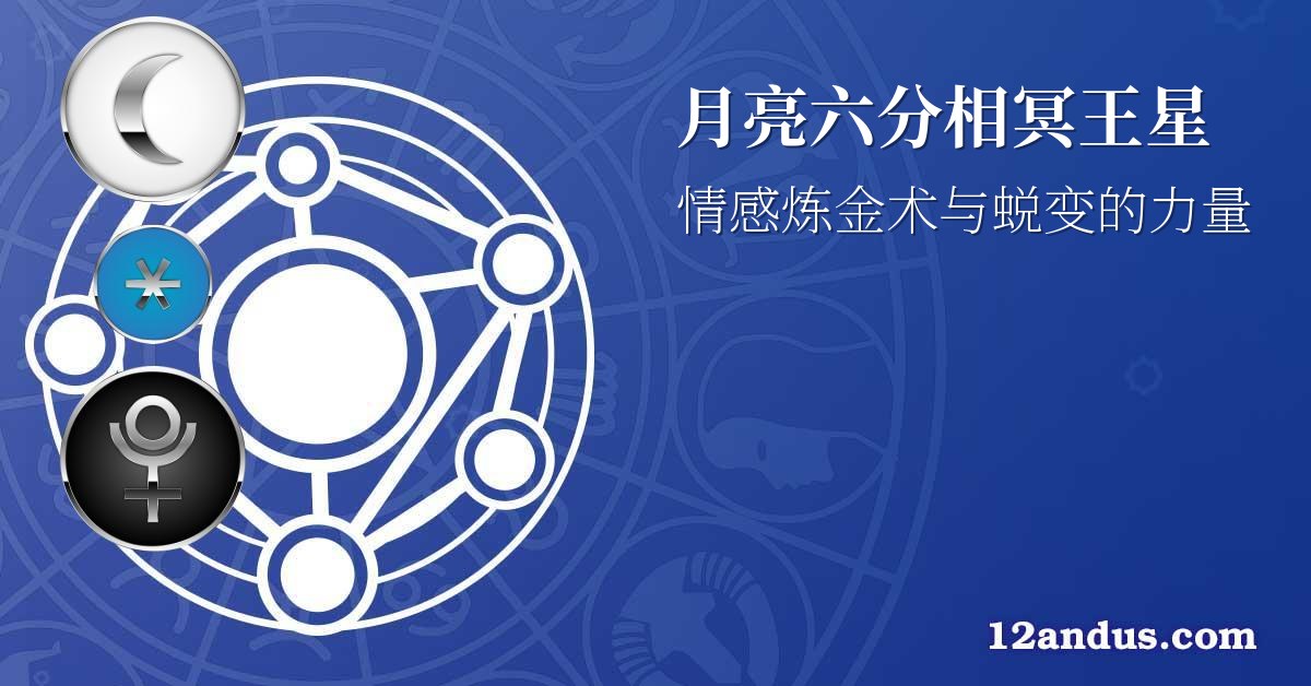 月亮六分相冥王星
