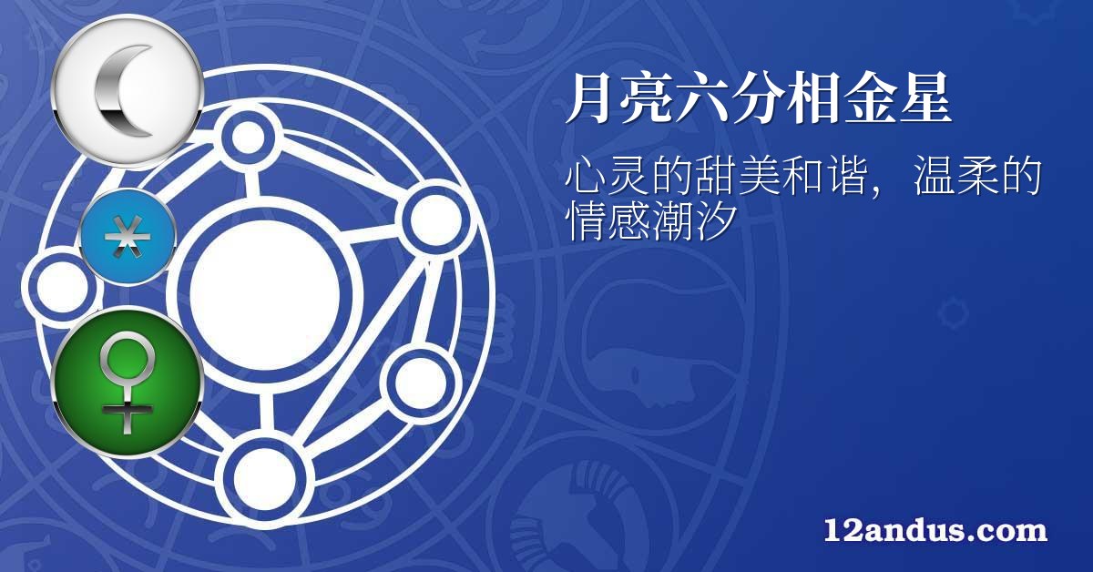 月亮六分相金星
