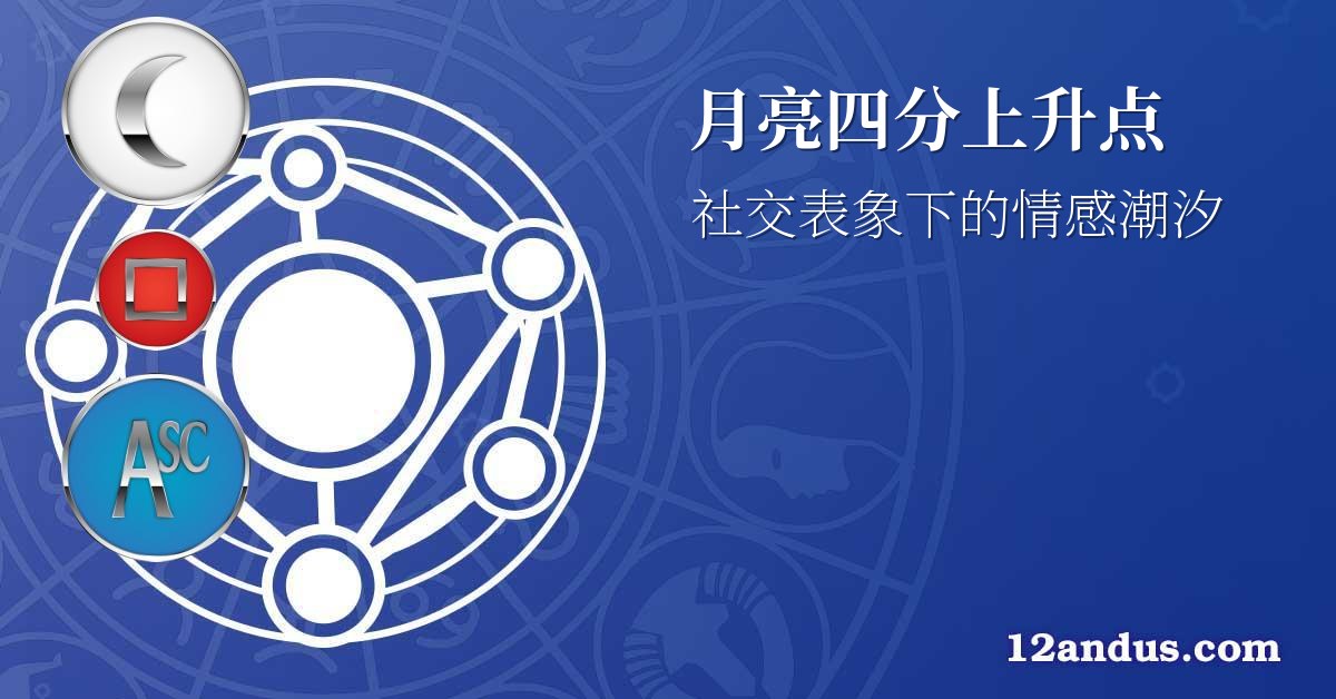 月亮四分上升点