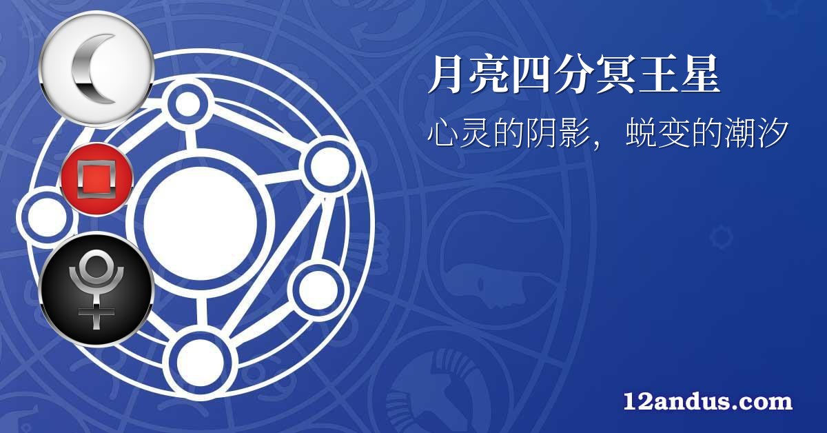 月亮四分冥王星