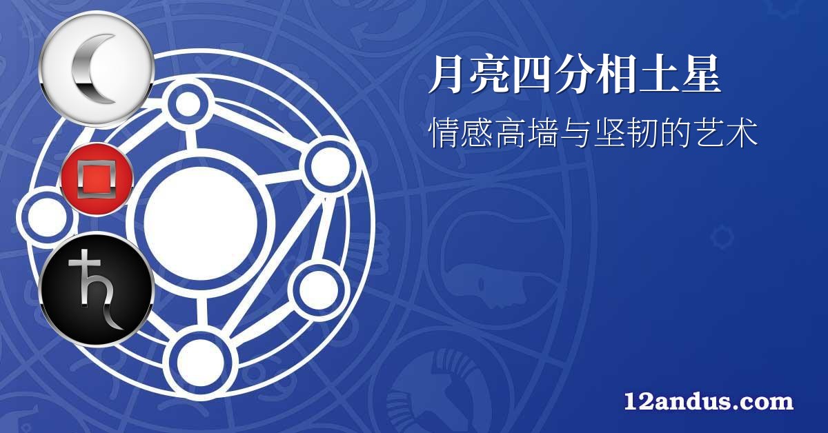 月亮四分相土星