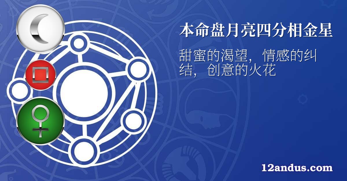 本命盘月亮四分相金星