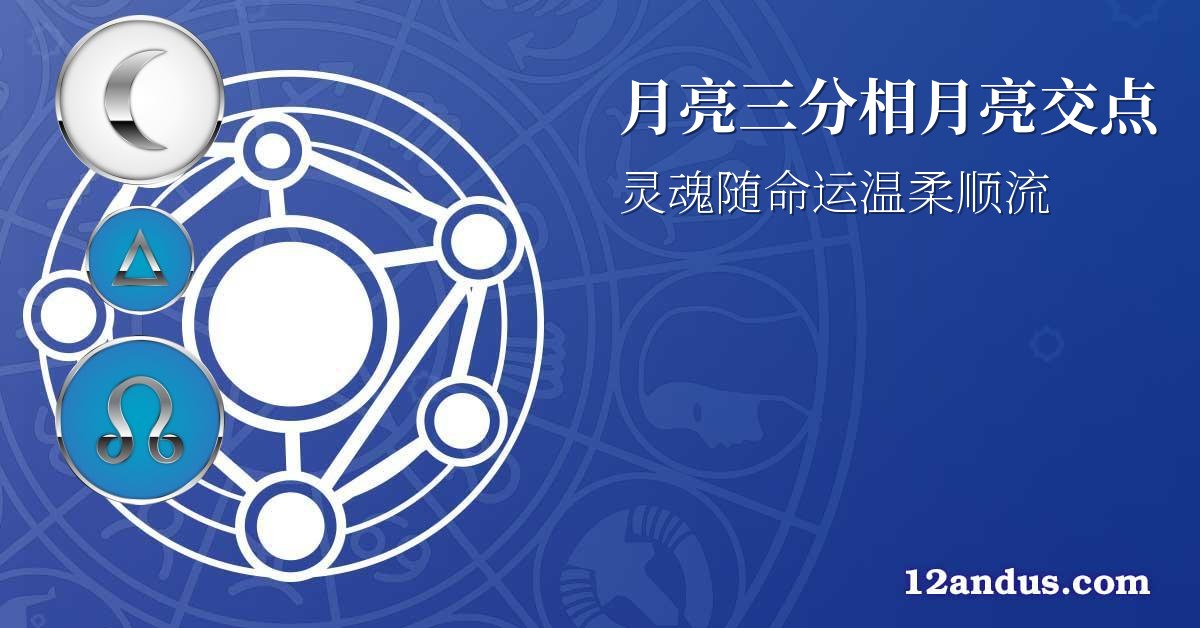 月亮三分相月亮交点