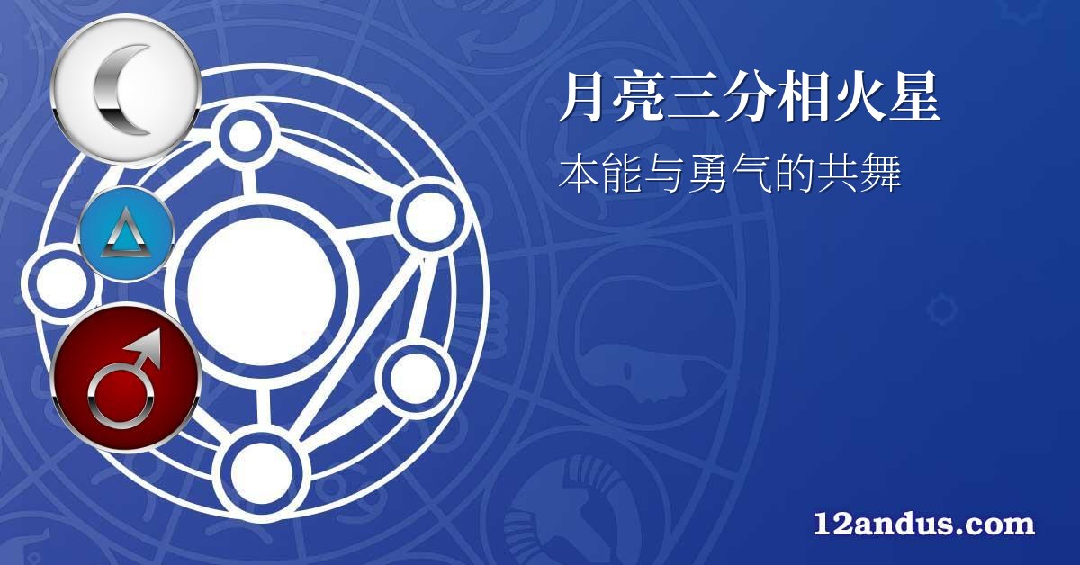 月亮三分相火星