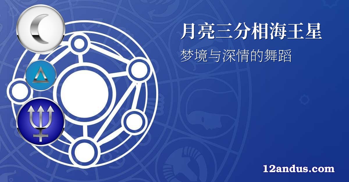 月亮三分相海王星