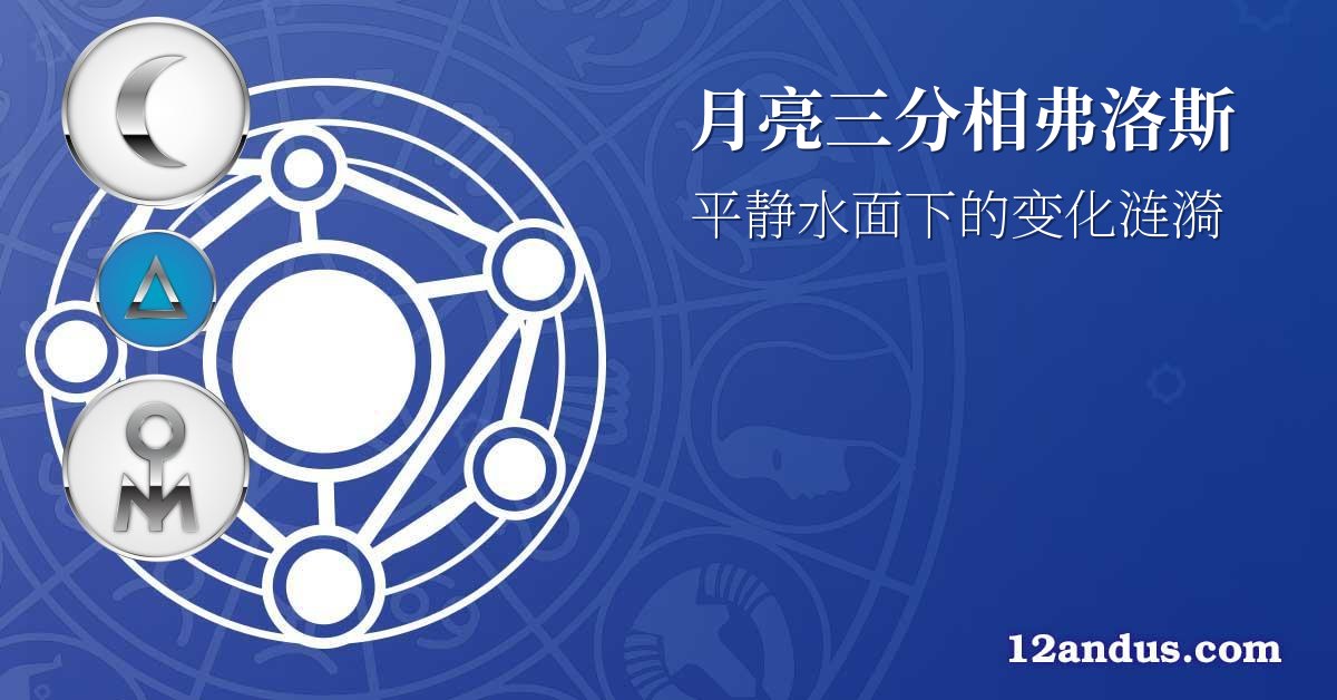 月亮三分相弗洛斯