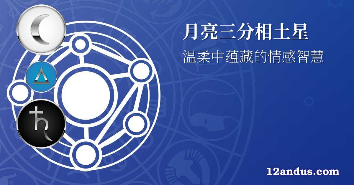 月亮三分相土星