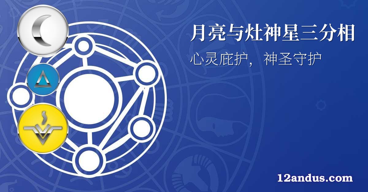 月亮与灶神星三分相