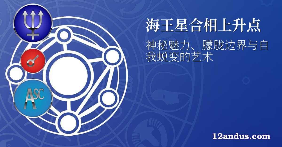 海王星合相上升点