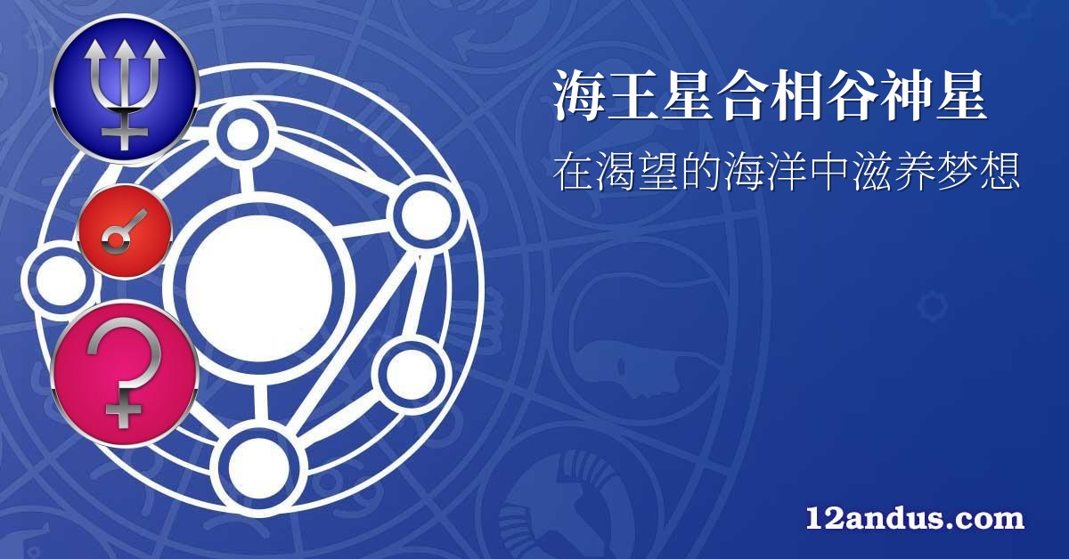 海王星合相谷神星