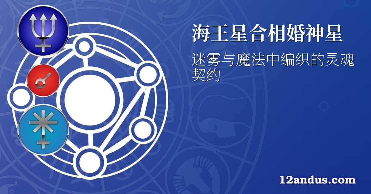 海王星合相婚神星