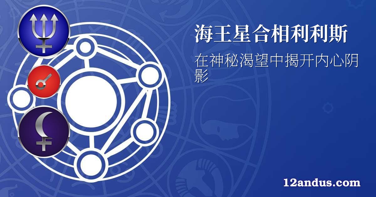 海王星合相利利斯
