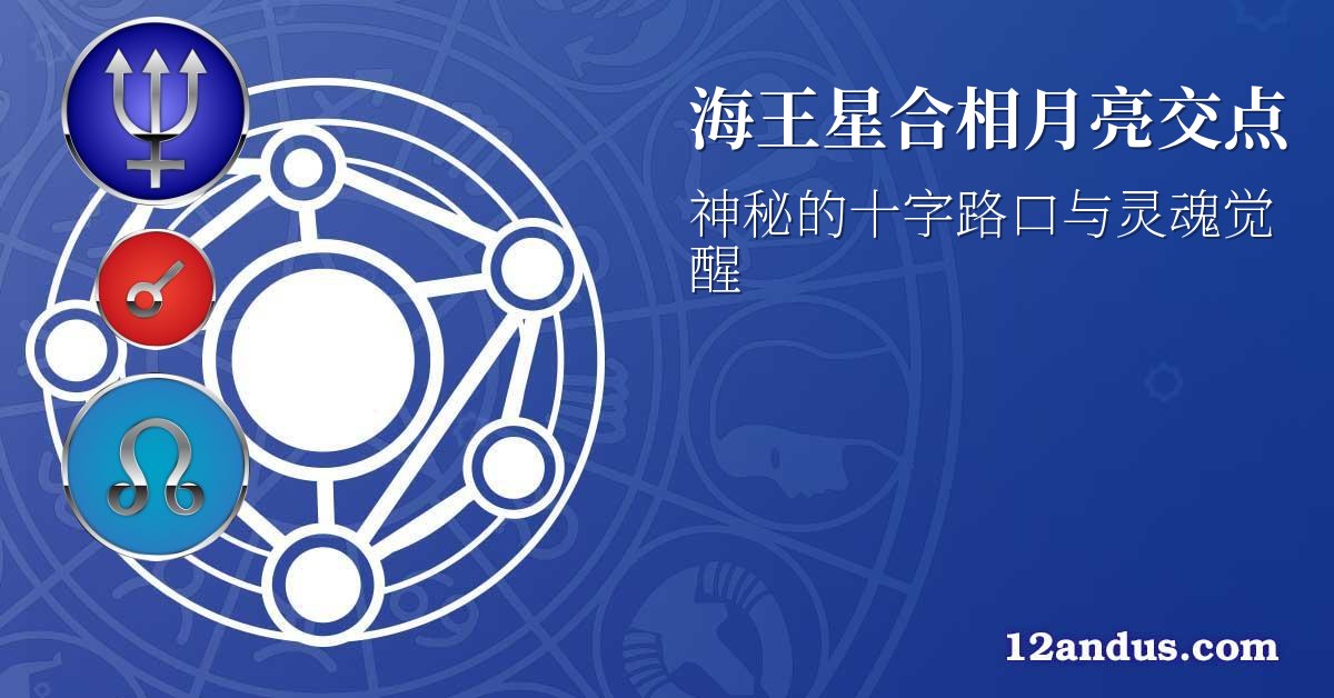 海王星合相月亮交点