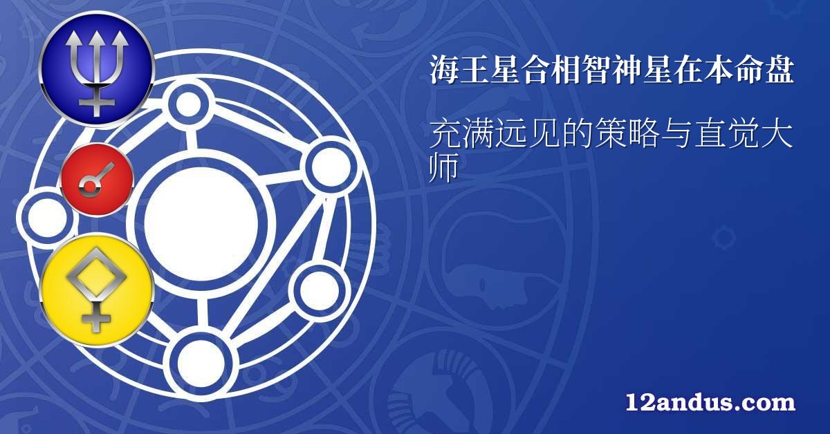 海王星合相智神星在本命盘