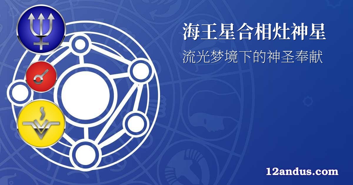 海王星合相灶神星