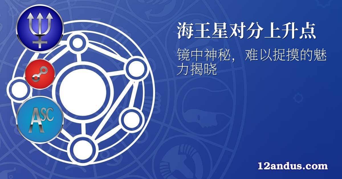 海王星对分上升点
