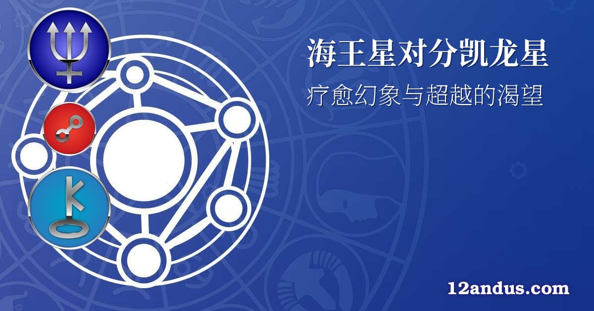 海王星对分凯龙星