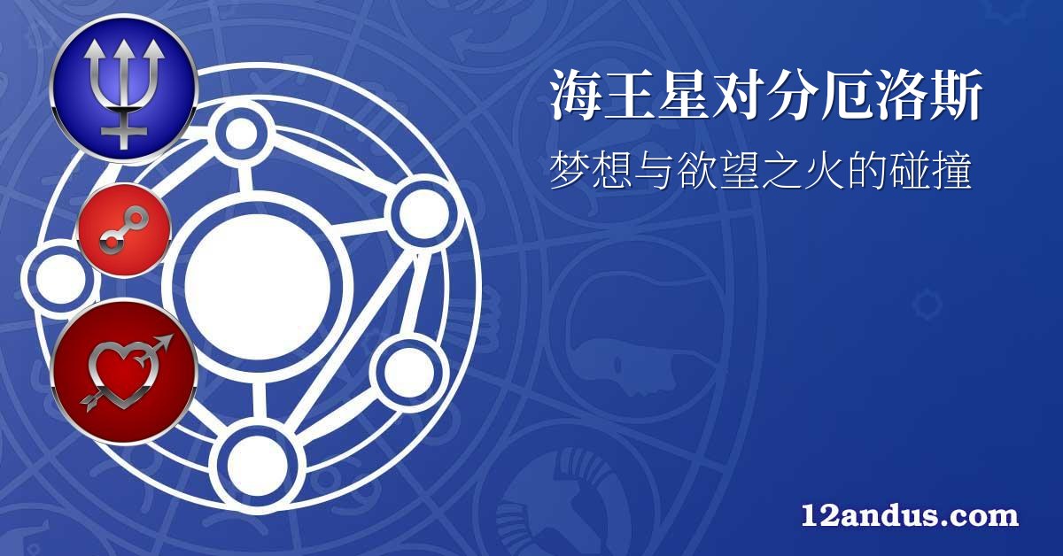 海王星对分厄洛斯