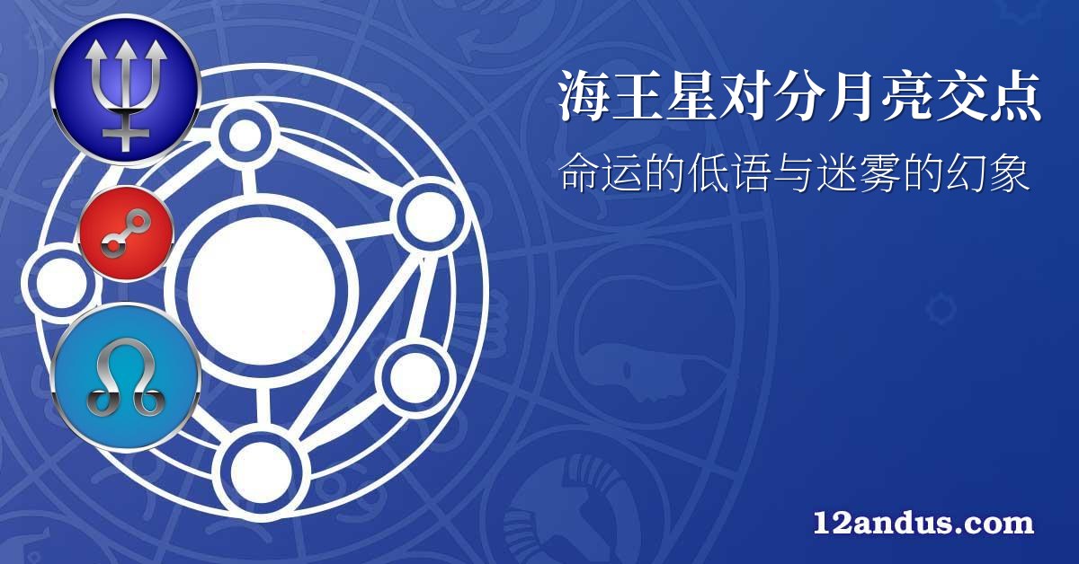 海王星对分月亮交点