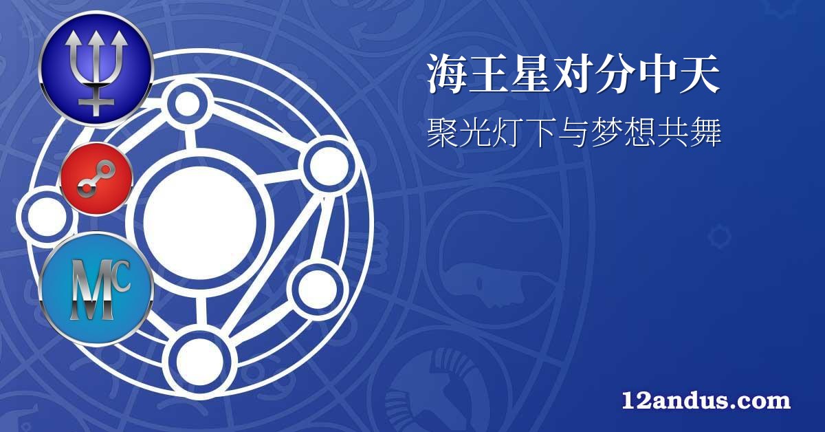 海王星对分中天