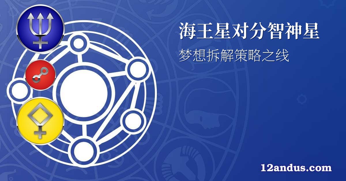 海王星对分智神星