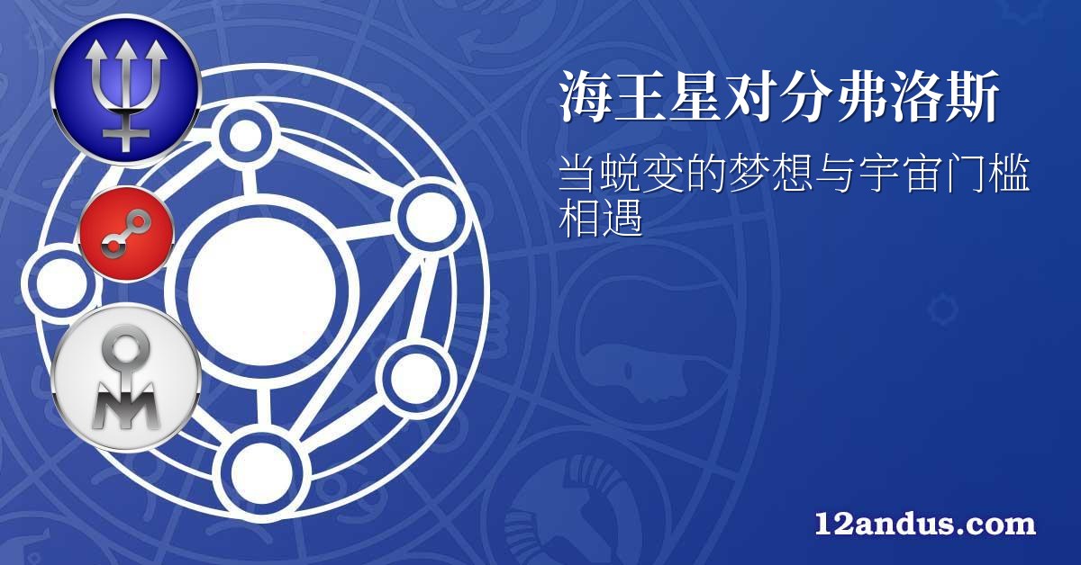 海王星对分弗洛斯