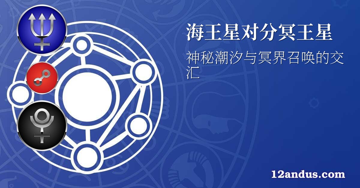 海王星对分冥王星
