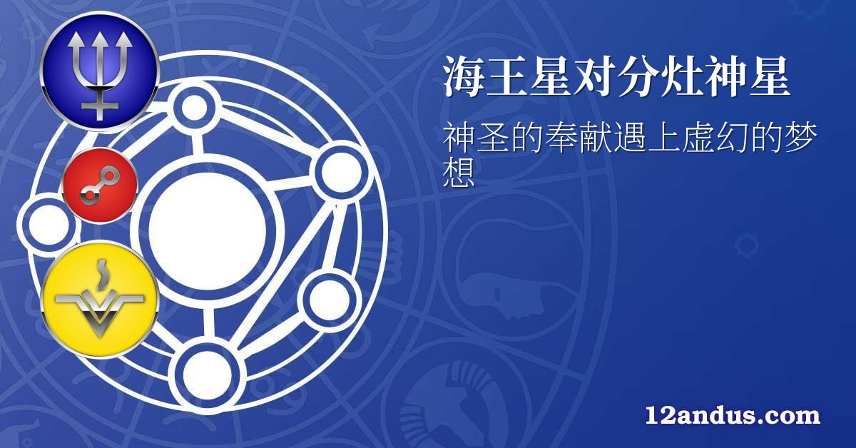 海王星对分灶神星
