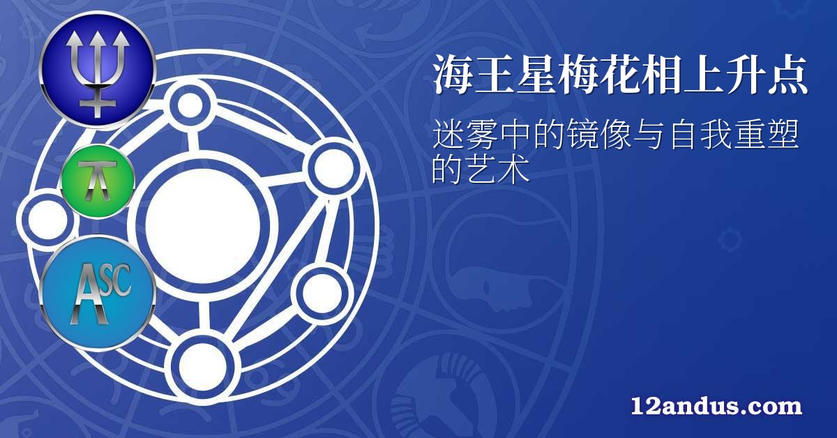 海王星梅花相上升点