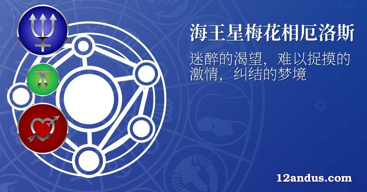 海王星梅花相厄洛斯