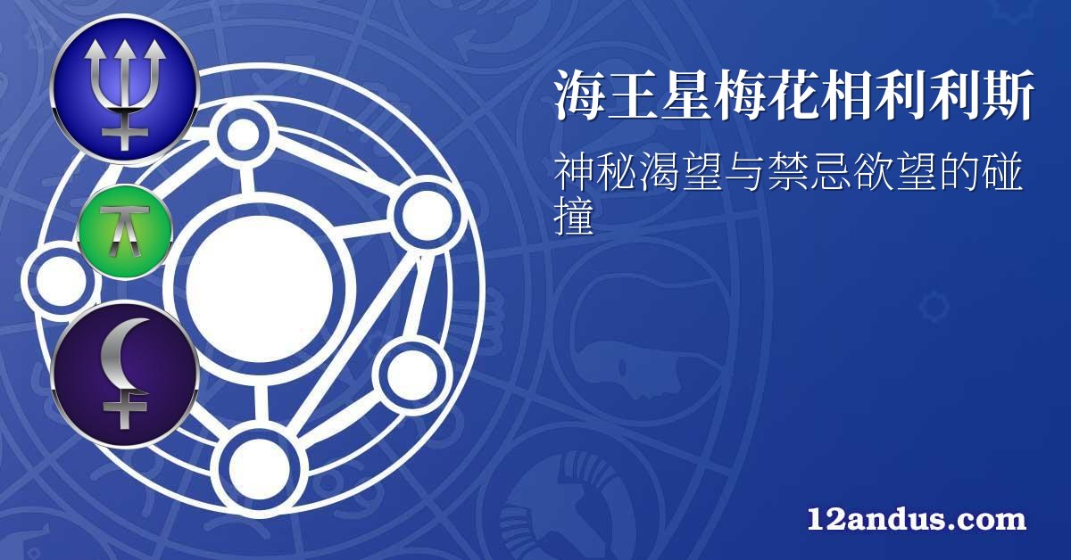 海王星梅花相利利斯