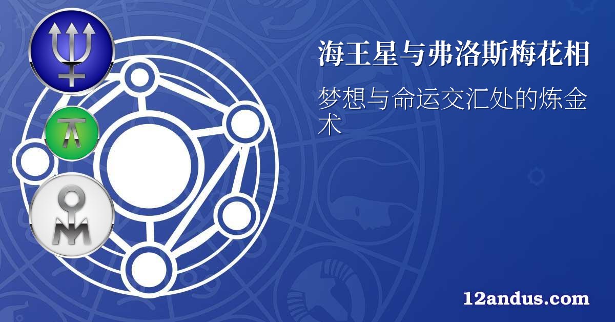 海王星与弗洛斯梅花相