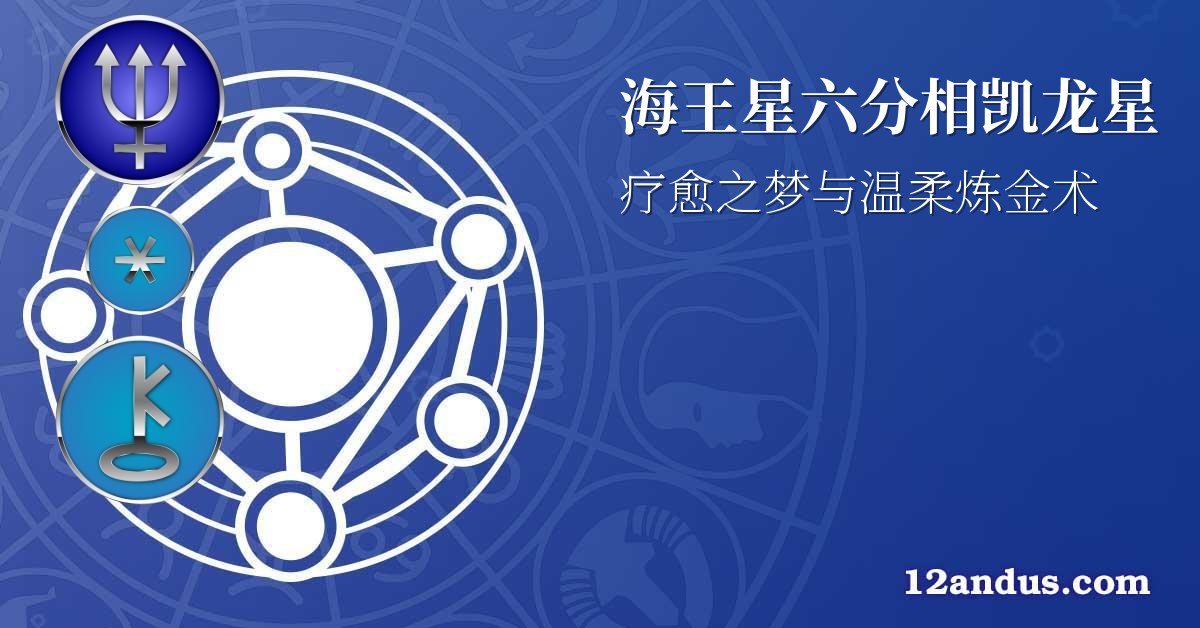 海王星六分相凯龙星