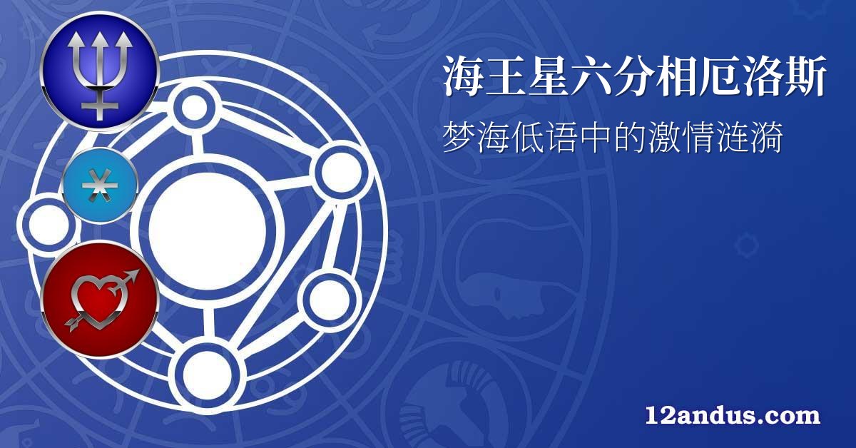 海王星六分相厄洛斯