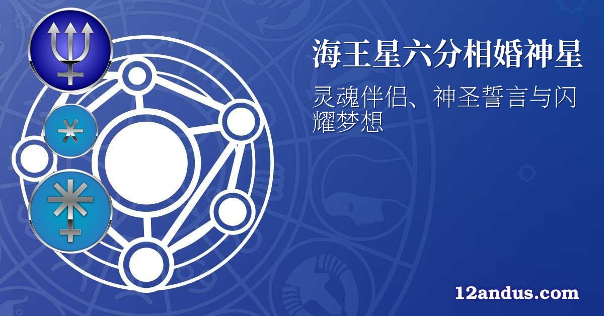 海王星六分相婚神星
