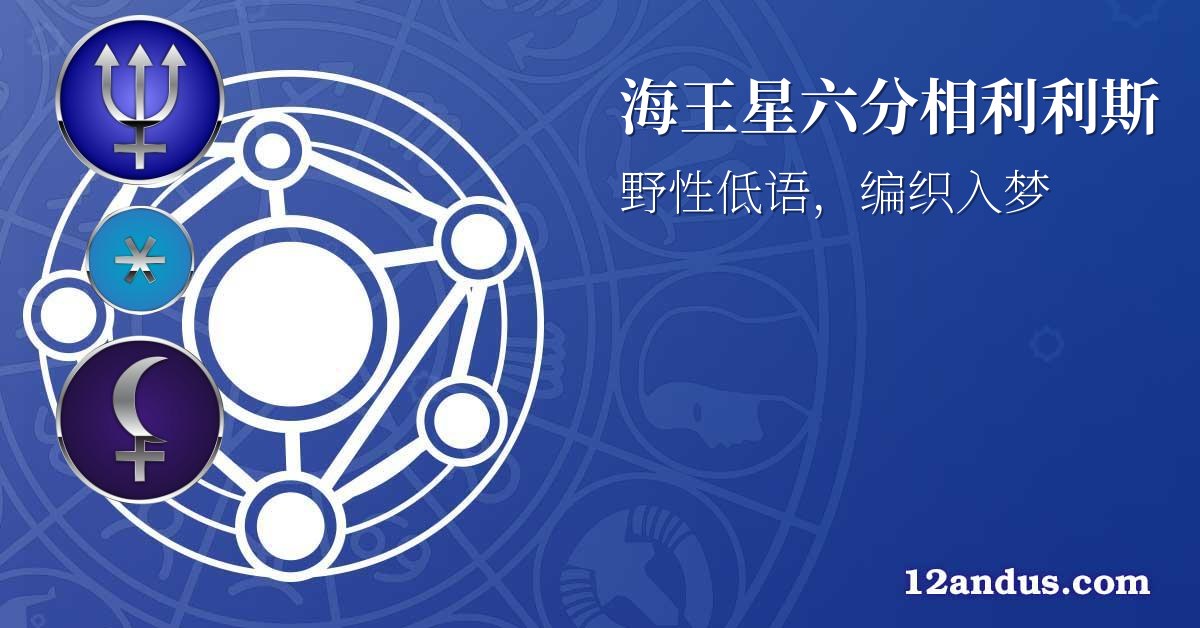 海王星六分相利利斯