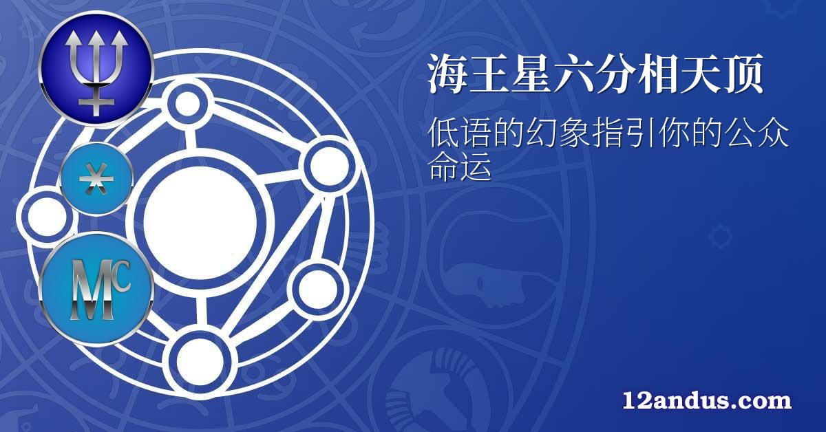 海王星六分相天顶