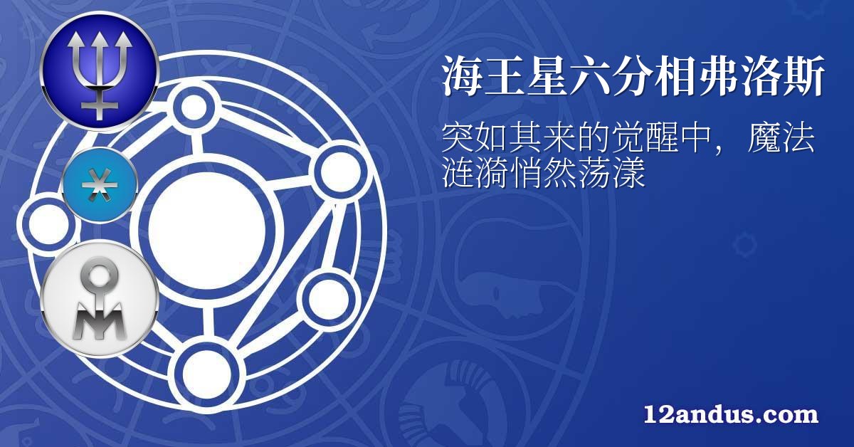 海王星六分相弗洛斯
