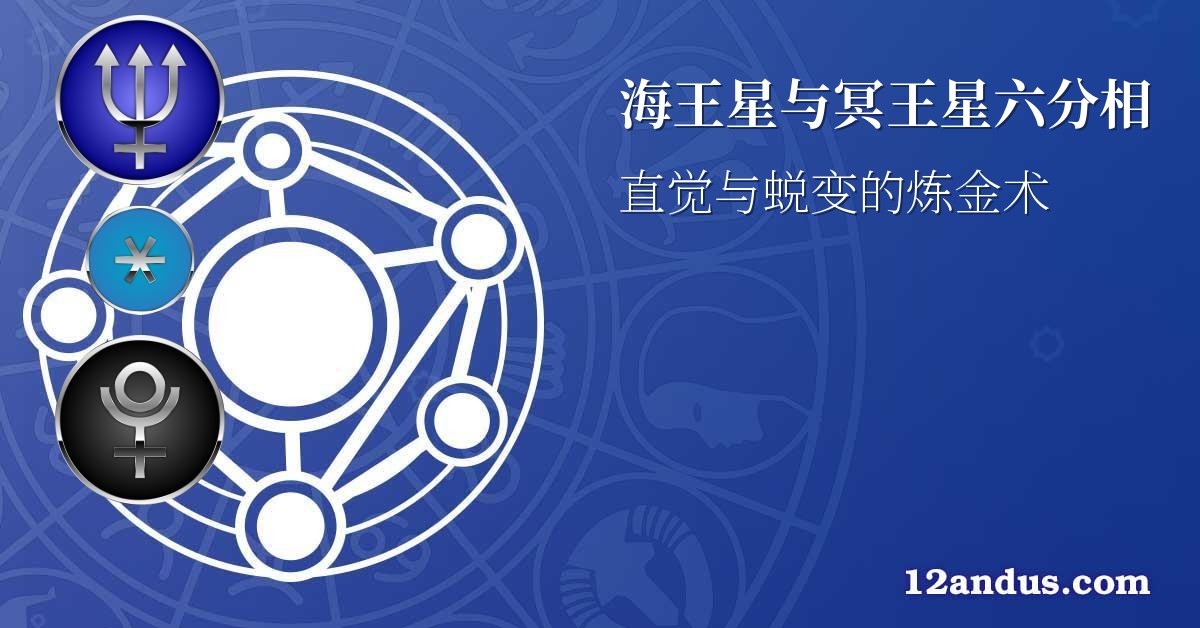 海王星与冥王星六分相