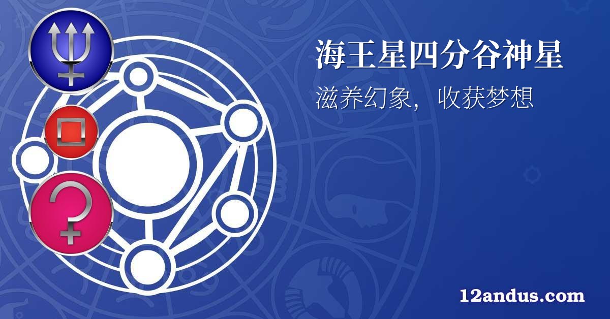 海王星四分谷神星
