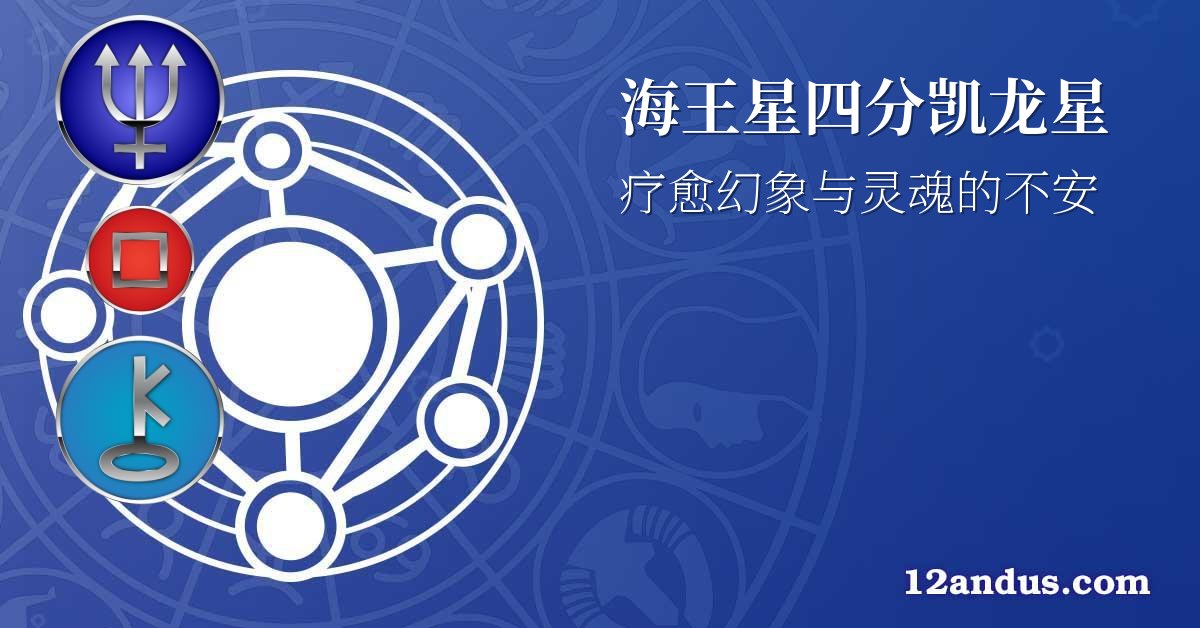 海王星四分凯龙星