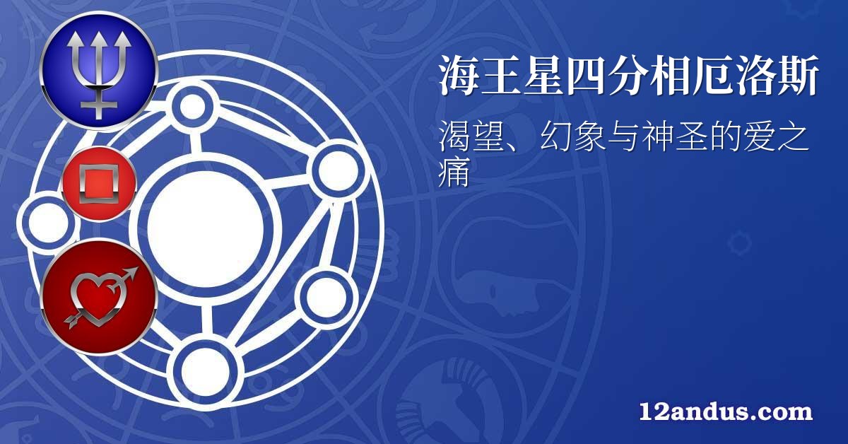 海王星四分相厄洛斯